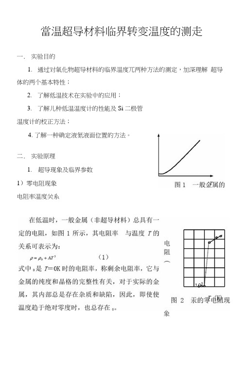 实验报告高温超导材料临界转变温度的测定