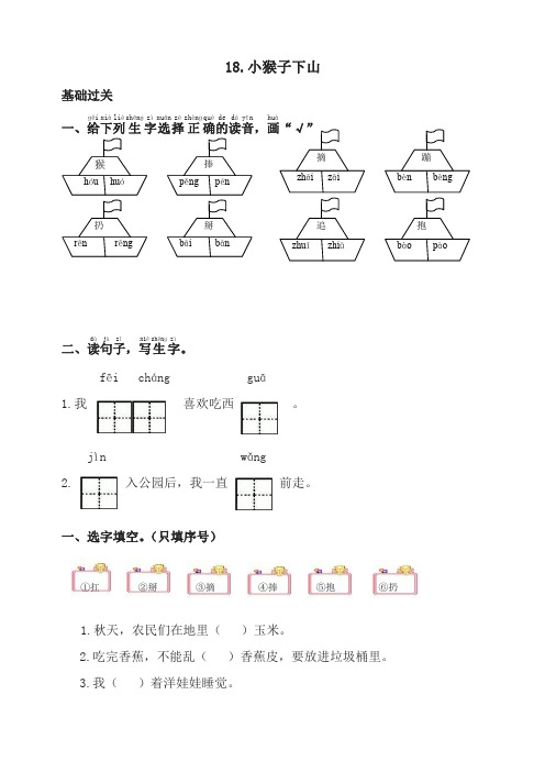 部编版一年级语文下册同步测试-18.小猴子下山-有答案