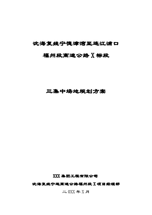 高速公路三集中场地(砼集中生产场地、钢筋集中加工场地、结构集中预制场地)建设方案