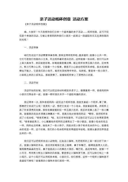 亲子活动纸杯创意 活动方案