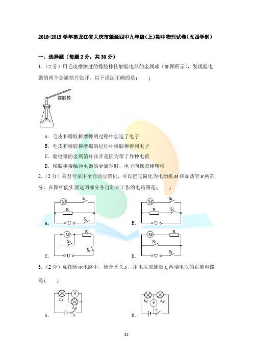 2018-2019学年黑龙江省大庆市肇源四中九年级(上)期中物理试卷(五四学制)