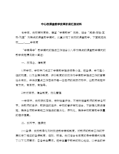 中心校课堂教学改革阶段汇报材料word格式