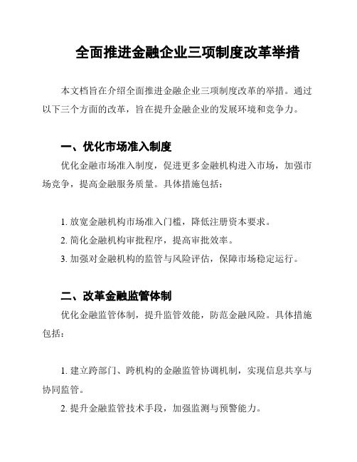 全面推进金融企业三项制度改革举措