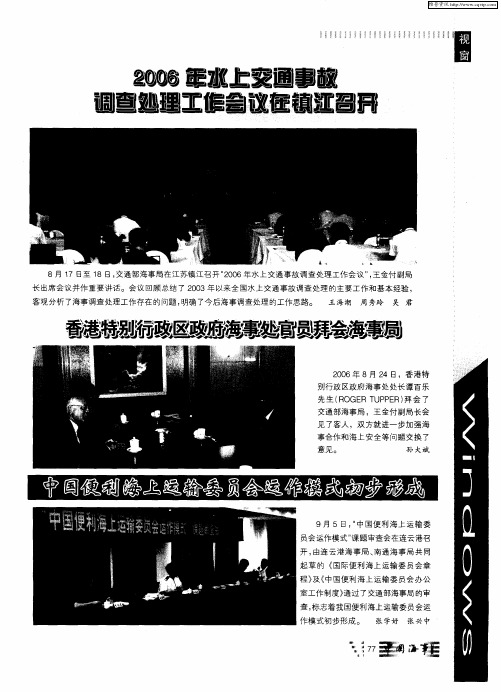 2006年水上交通事故调查处理工作会议在镇江召开