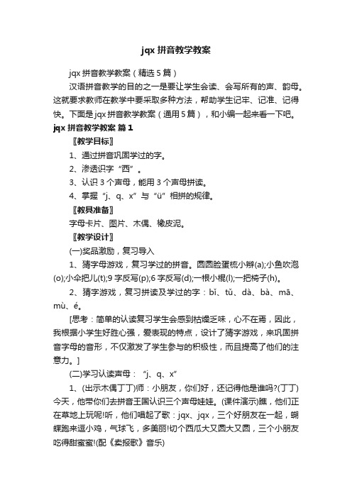 jqx拼音教学教案（精选5篇）