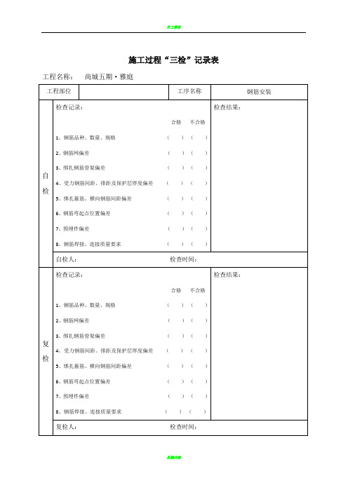 施工过程“三检”记录表