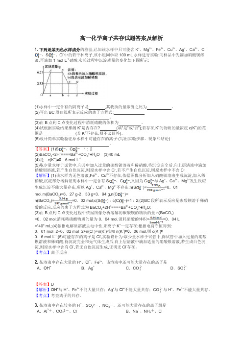 高一化学离子共存试题答案及解析
