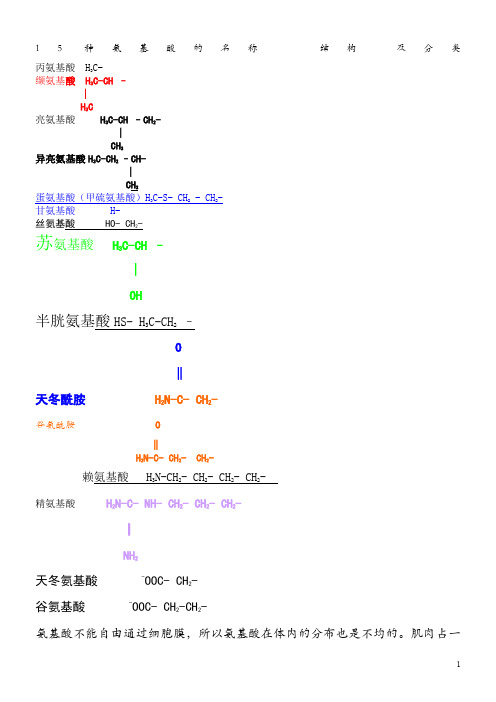 20种氨基酸的名称--结构-及分类