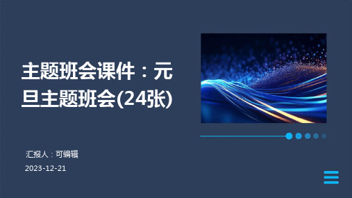 主题班会课件：元旦主题班会(24张)