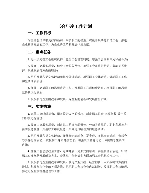 工会年度工作计划