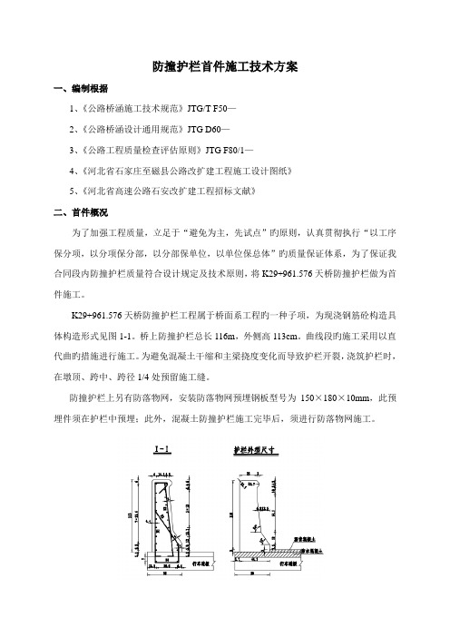 防撞护栏首件施工方案