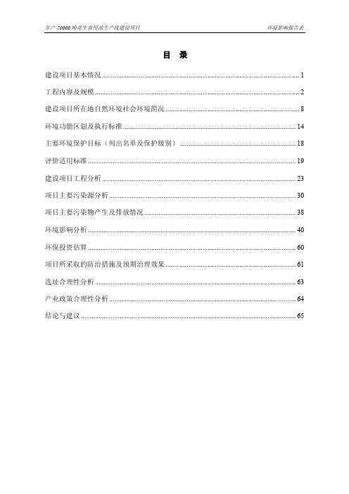 年产70000吨花生食用油生产线建设项目正文（报批版）