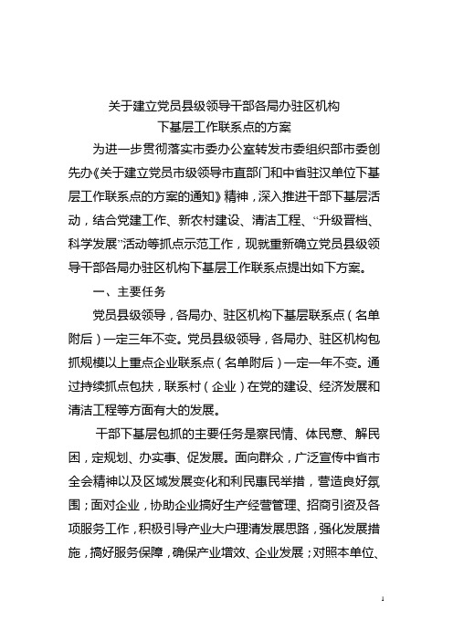 关于建立党员县级领导干部各局办驻区机构下基层工作联系点的方案