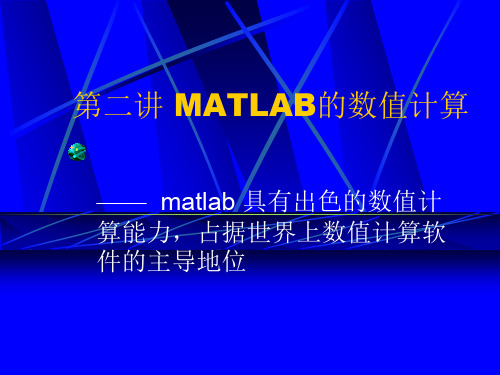 第二讲 MATLAB的数值计算 ——  matlab 具有出色的数值计算能力,占据世界上数值计算软件的主导地位