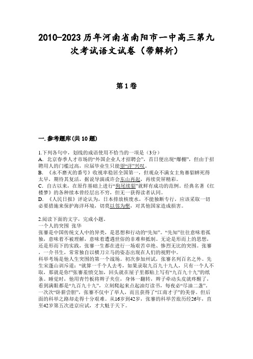 2010-2023历年河南省南阳市一中高三第九次考试语文试卷(带解析)