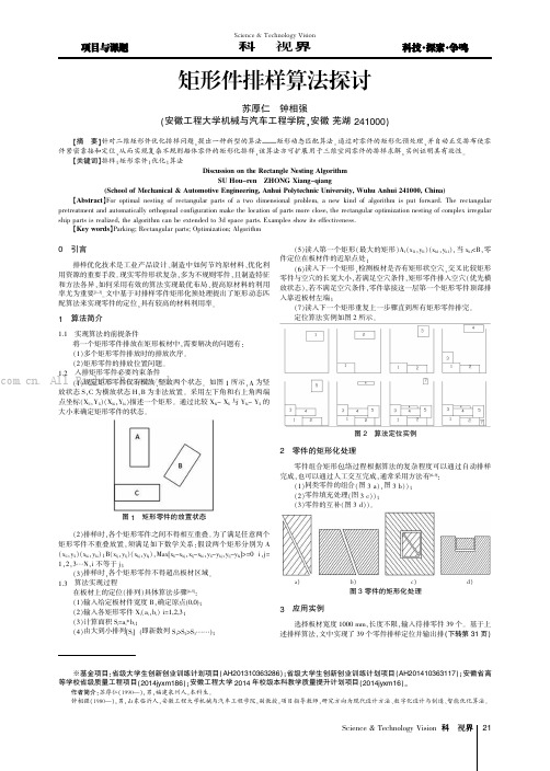 矩形件排样算法探讨