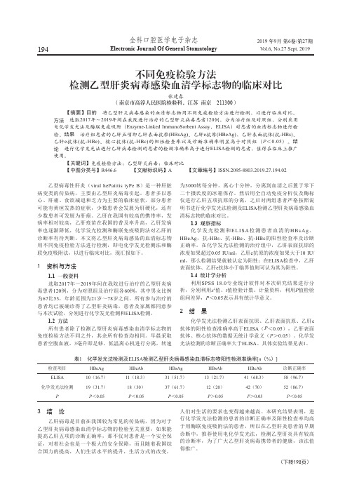 不同免疫检验方法检测乙型肝炎病毒感染血清学标志物的临床对比