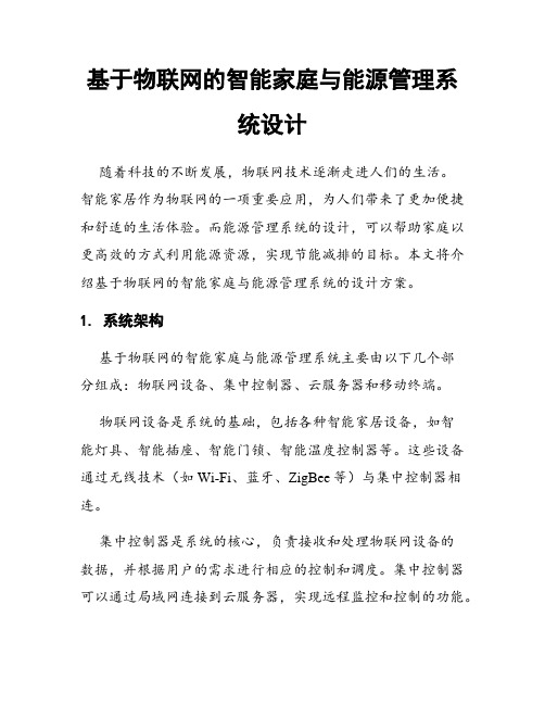 基于物联网的智能家庭与能源管理系统设计