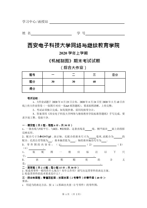 西安电子科技大学2020春 机械制图(大作业)答案