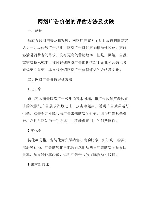 网络广告价值的评估方法及实践