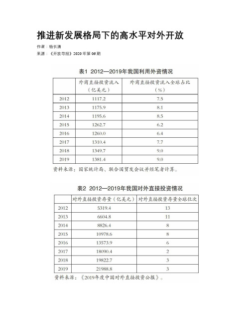 推进新发展格局下的高水平对外开放