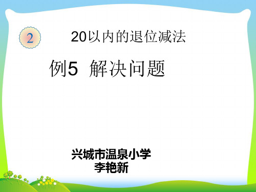 人教部编版一年级数学下册【课件】解决问题(例5).ppt