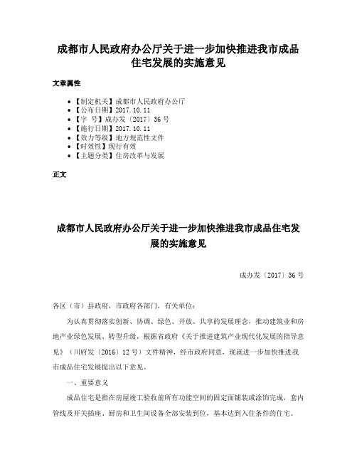 成都市人民政府办公厅关于进一步加快推进我市成品住宅发展的实施意见