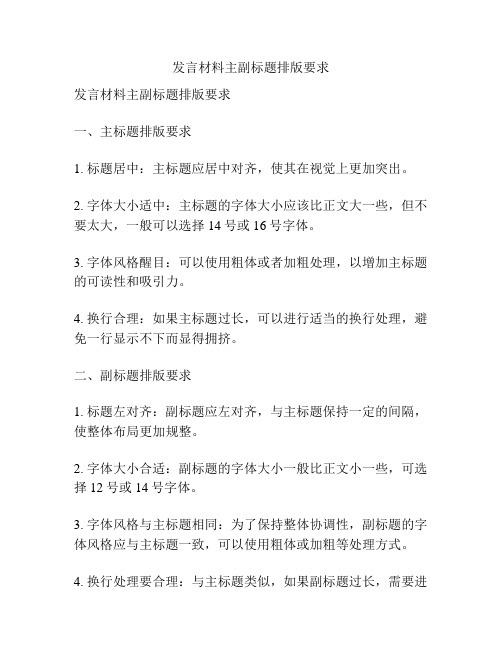 发言材料主副标题排版要求