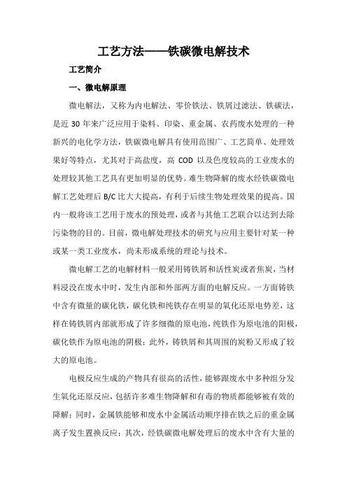 工艺方法——铁碳微电解技术