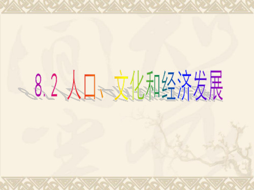 亚洲人口、文化和经济发展