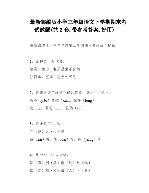 最新部编版小学三年级语文下学期期末考试试题(共2套,带参考答案,好用)