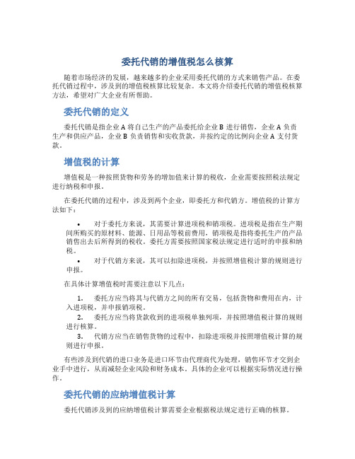 委托代销的增值税怎么核算