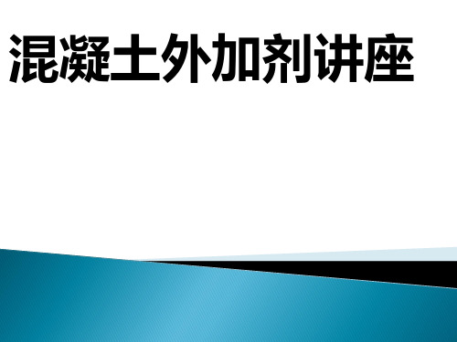 混凝土外加剂的试验检测及应用