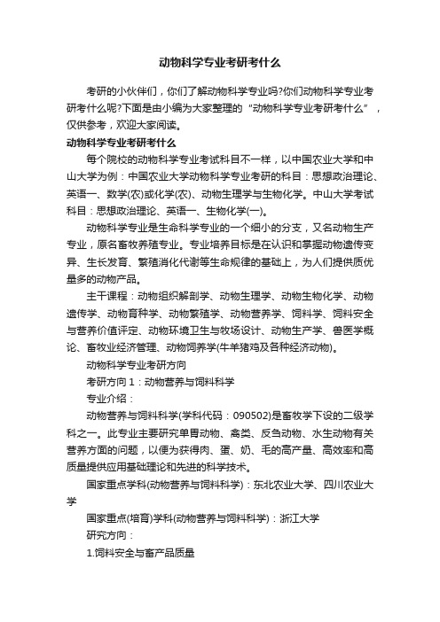 动物科学专业考研考什么