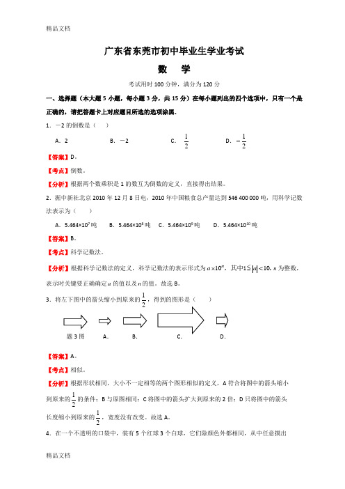 最新广东省东莞市中考数学试题及答案