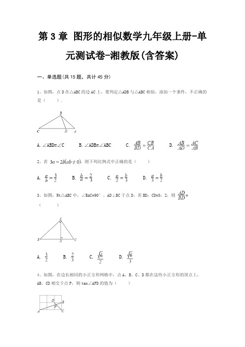 第3章 图形的相似数学九年级上册-单元测试卷-湘教版(含答案)