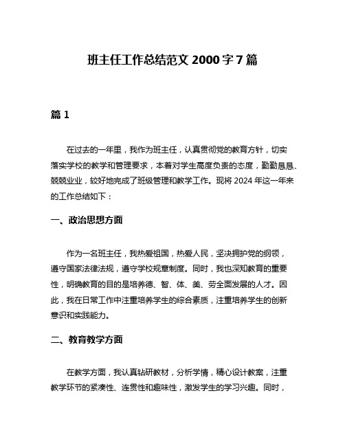 班主任工作总结范文2000字7篇