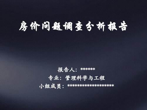 房价问题调查分析报告终稿