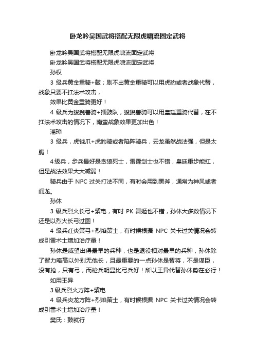 卧龙吟吴国武将搭配无限虎啸流固定武将