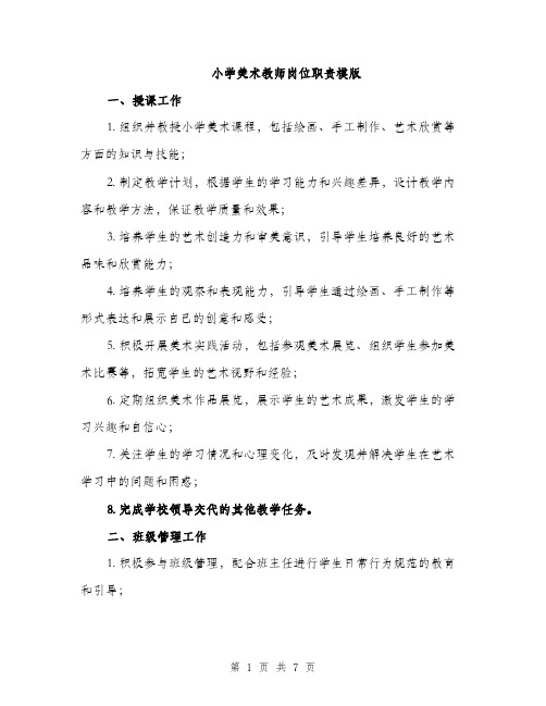 小学美术教师岗位职责模版（三篇）