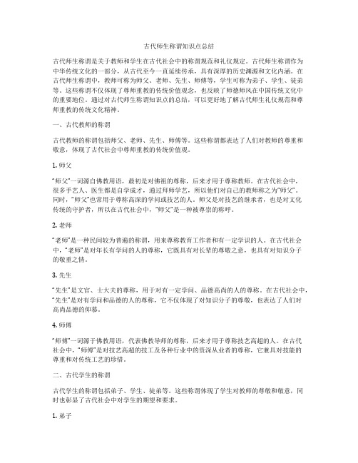 古代师生称谓知识点总结