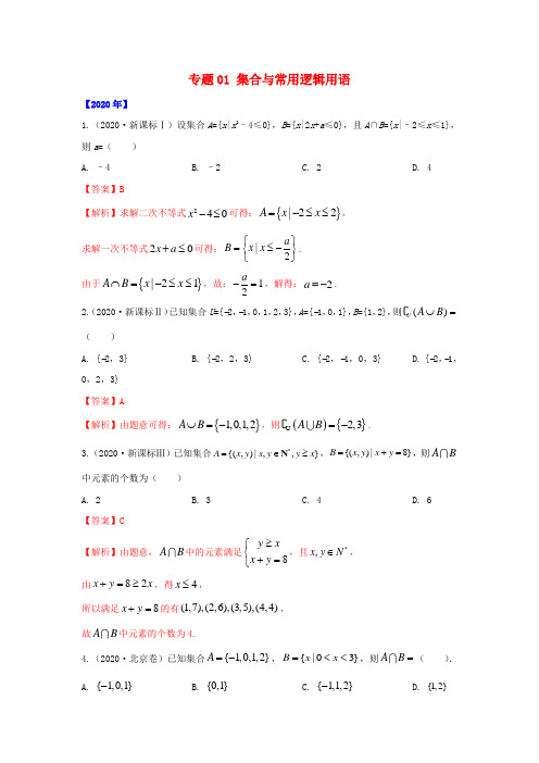 2016-2020年高考理科数学试题分类汇编专题01集合与常用逻辑用语试题及答案 