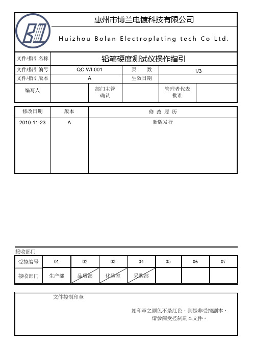 QC-WI-001A 铅笔硬度测试仪操作指引1