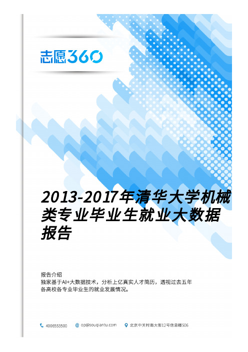 2013-2017年清华大学机械类专业毕业生就业大数据报告