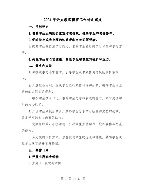 2024年语文教师德育工作计划范文(4篇)