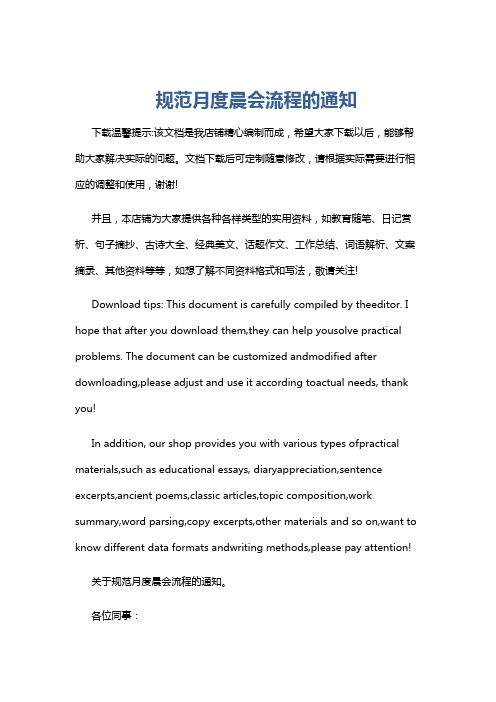 规范月度晨会流程的通知