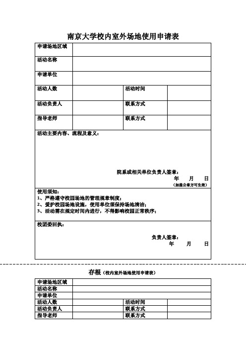 南京大学校内室外场地使用申请表