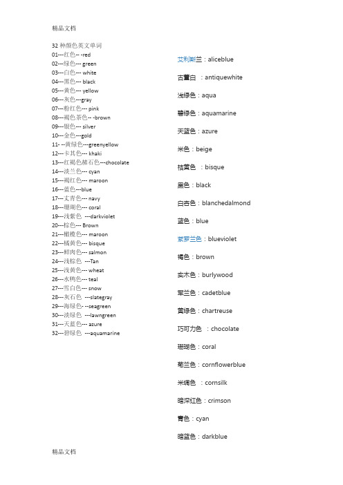 32种颜色英文单词教学内容