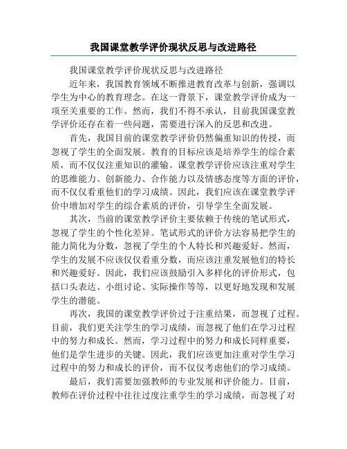 我国课堂教学评价现状反思与改进路径