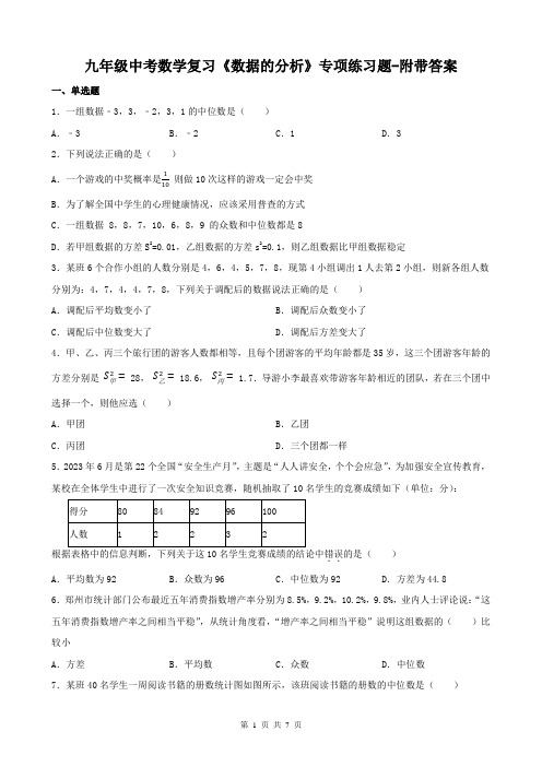 九年级中考数学复习《数据的分析》专项练习题-附带答案